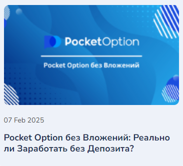 Pocket Option Broker Обзор и Вход в Мир Бинарных Опционов