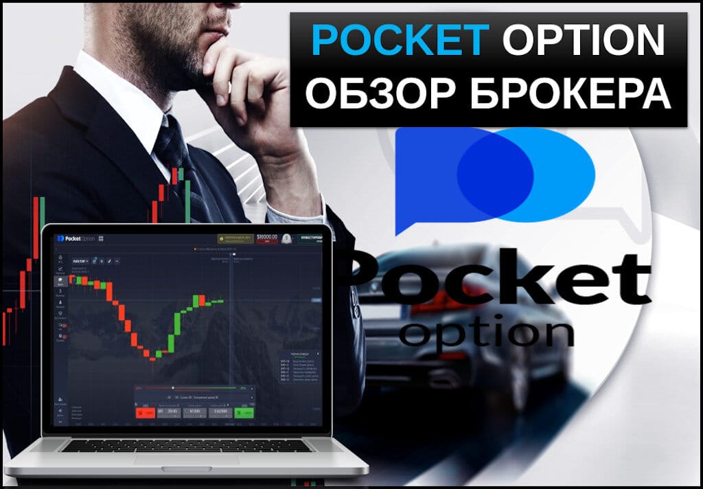 Pocket Option Broker Удобный путь к прибыльной торговле